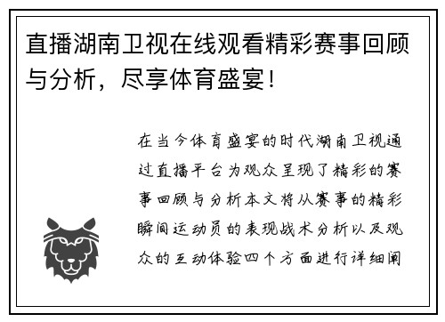 直播湖南卫视在线观看精彩赛事回顾与分析，尽享体育盛宴！