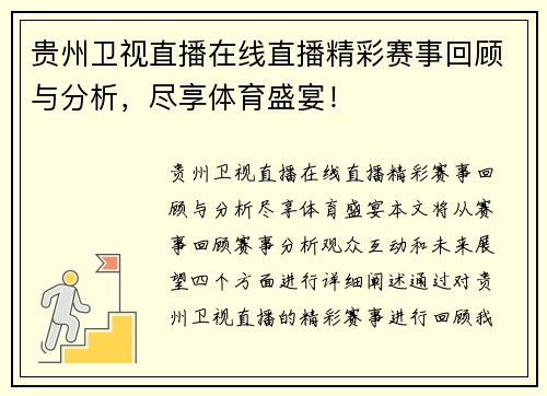 贵州卫视直播在线直播精彩赛事回顾与分析，尽享体育盛宴！