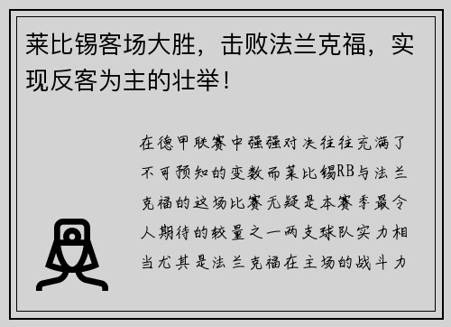 莱比锡客场大胜，击败法兰克福，实现反客为主的壮举！