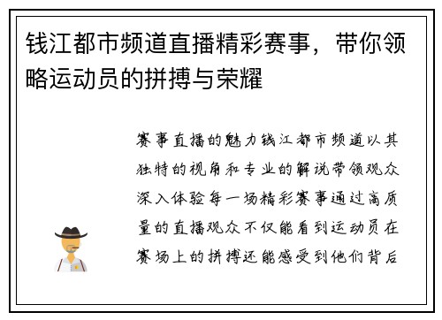 钱江都市频道直播精彩赛事，带你领略运动员的拼搏与荣耀