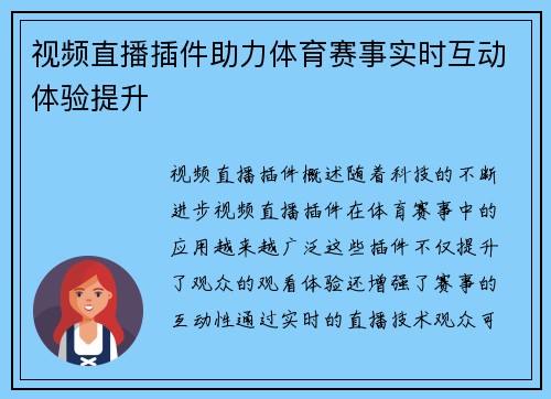 视频直播插件助力体育赛事实时互动体验提升