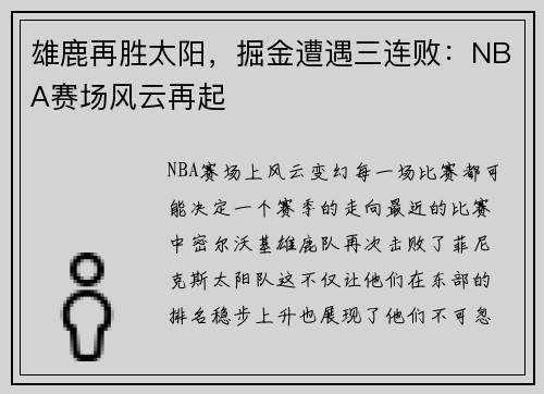 雄鹿再胜太阳，掘金遭遇三连败：NBA赛场风云再起