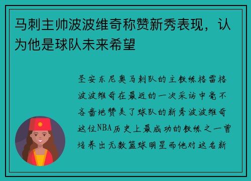 马刺主帅波波维奇称赞新秀表现,认为他是球队未来希望 马刺主帅波波维奇称赞新秀表现,认为他是球队未来希望