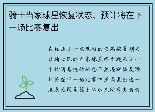 骑士当家球星恢复状态，预计将在下一场比赛复出