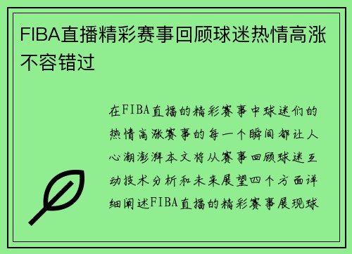 FIBA直播精彩赛事回顾球迷热情高涨不容错过