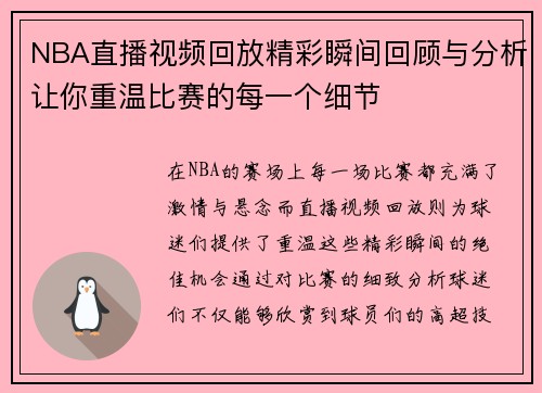 NBA直播视频回放精彩瞬间回顾与分析让你重温比赛的每一个细节