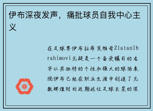 伊布深夜发声，痛批球员自我中心主义