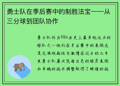 勇士队在季后赛中的制胜法宝——从三分球到团队协作