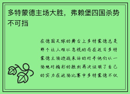 多特蒙德主场大胜，弗赖堡四国杀势不可挡