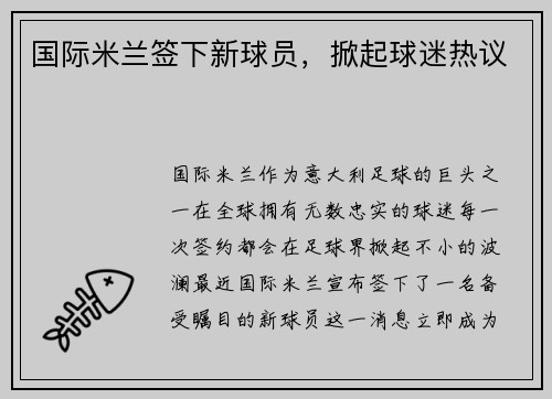 国际米兰签下新球员，掀起球迷热议
