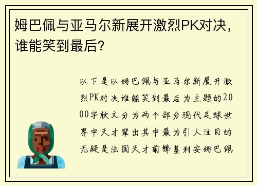 姆巴佩与亚马尔新展开激烈PK对决，谁能笑到最后？
