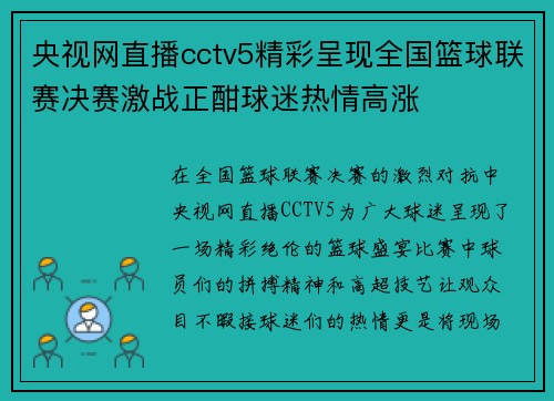 央视网直播cctv5精彩呈现全国篮球联赛决赛激战正酣球迷热情高涨