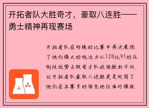 开拓者队大胜奇才，豪取八连胜——勇士精神再现赛场