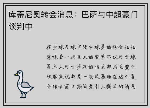 库蒂尼奥转会消息：巴萨与中超豪门谈判中