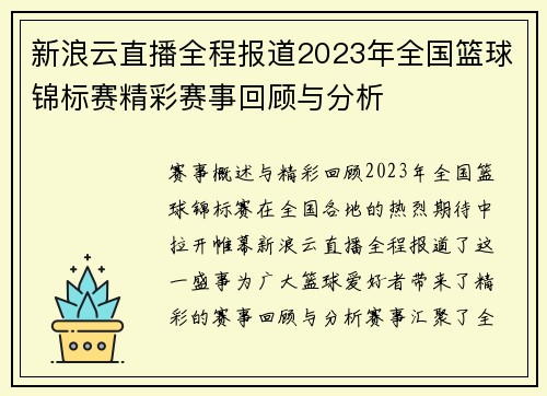 新浪云直播全程报道2023年全国篮球锦标赛精彩赛事回顾与分析
