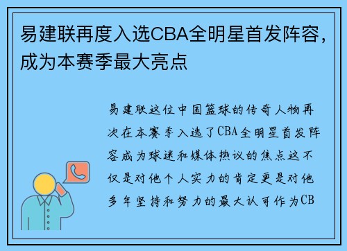 易建联再度入选CBA全明星首发阵容，成为本赛季最大亮点