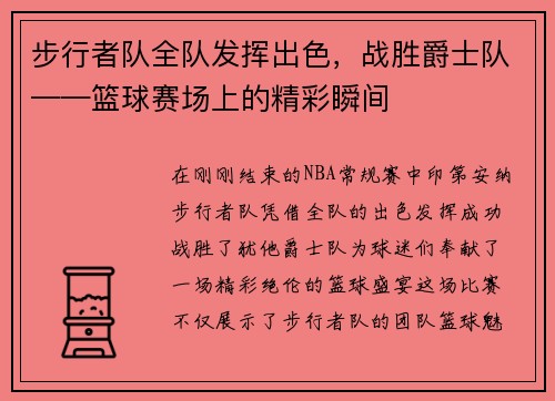 步行者队全队发挥出色，战胜爵士队——篮球赛场上的精彩瞬间