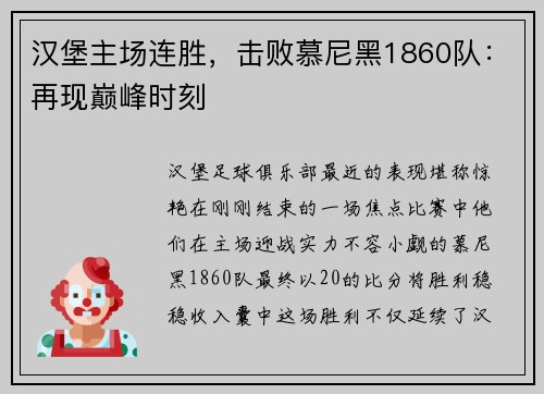 汉堡主场连胜，击败慕尼黑1860队：再现巅峰时刻