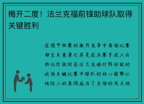 梅开二度！法兰克福前锋助球队取得关键胜利