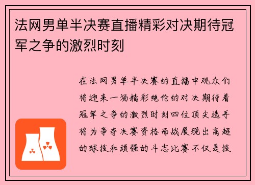 法网男单半决赛直播精彩对决期待冠军之争的激烈时刻