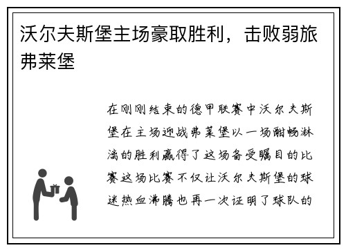 沃尔夫斯堡主场豪取胜利，击败弱旅弗莱堡