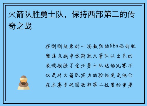 火箭队胜勇士队，保持西部第二的传奇之战