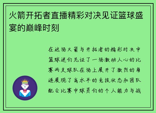 火箭开拓者直播精彩对决见证篮球盛宴的巅峰时刻