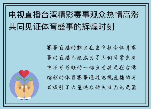 电视直播台湾精彩赛事观众热情高涨共同见证体育盛事的辉煌时刻