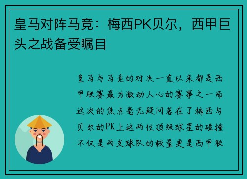 皇马对阵马竞：梅西PK贝尔，西甲巨头之战备受瞩目