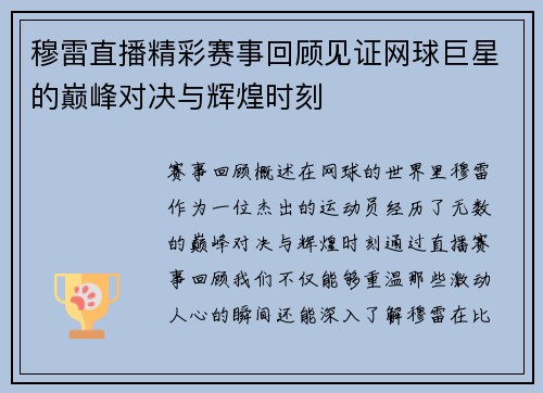 穆雷直播精彩赛事回顾见证网球巨星的巅峰对决与辉煌时刻