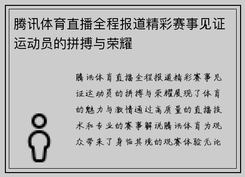 腾讯体育直播全程报道精彩赛事见证运动员的拼搏与荣耀