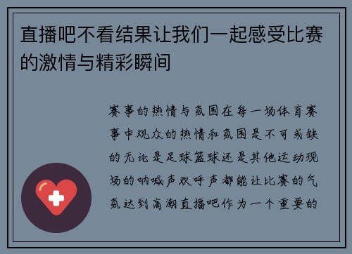直播吧不看结果让我们一起感受比赛的激情与精彩瞬间
