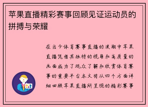 苹果直播精彩赛事回顾见证运动员的拼搏与荣耀