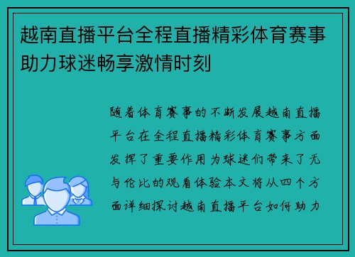 越南直播平台全程直播精彩体育赛事助力球迷畅享激情时刻