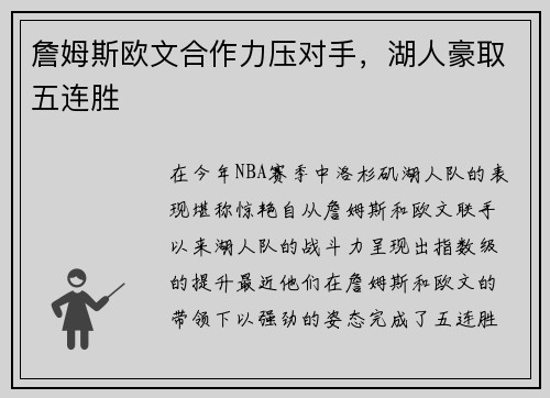 詹姆斯欧文合作力压对手，湖人豪取五连胜