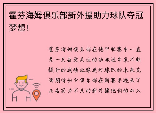 霍芬海姆俱乐部新外援助力球队夺冠梦想！