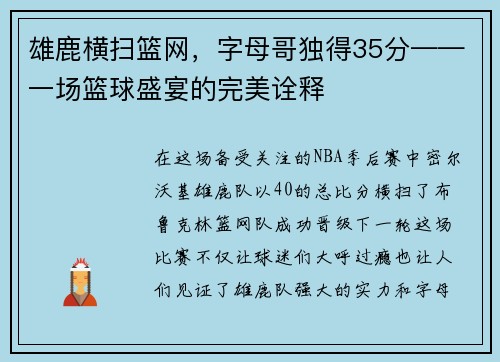 雄鹿横扫篮网，字母哥独得35分——一场篮球盛宴的完美诠释