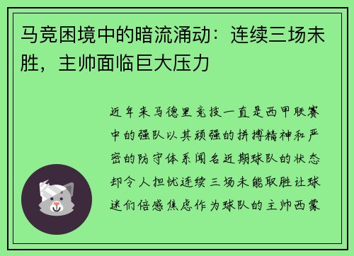 马竞困境中的暗流涌动：连续三场未胜，主帅面临巨大压力