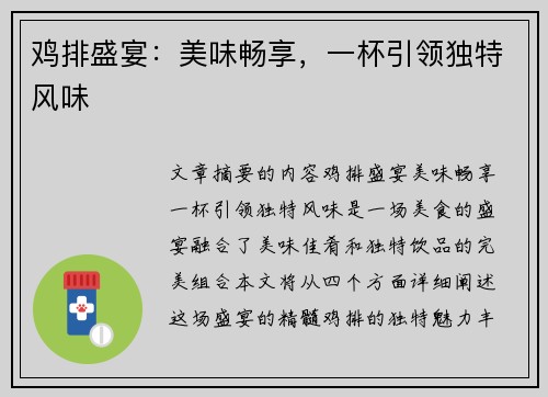 鸡排盛宴：美味畅享，一杯引领独特风味